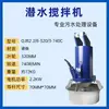 Mezclador Sumergible QJB Mezclador de Aguas Residuales Hélice de Mezcla de Alta Velocidad Aireador Equipo de Procesamiento Acero Inoxidable Fabricante de Nanjing