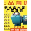 Bomba rociadora autoaspirante conjunto de bomba de agua para camión rociador bomba de camión rociador adecuada para Hubei Yifeng Chengli Jinlong Weiye