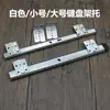 Accesorios para escritorio de computadora de aula Soporte para teclado de plástico ABS Carril deslizante para teclado de traje de laboratorio Venta directa de fábrica