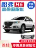 El parachoques delantero es adecuado para la versión mejorada del Great Wall Haval H6 del parachoques delantero original antiguo, parachoques delantero y trasero, contorno de parachoques modificado
