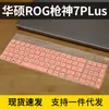 Aplicable a la película para teclado ROG gun God 7plus súper competitivo 2023 película protectora para teclado de portátil