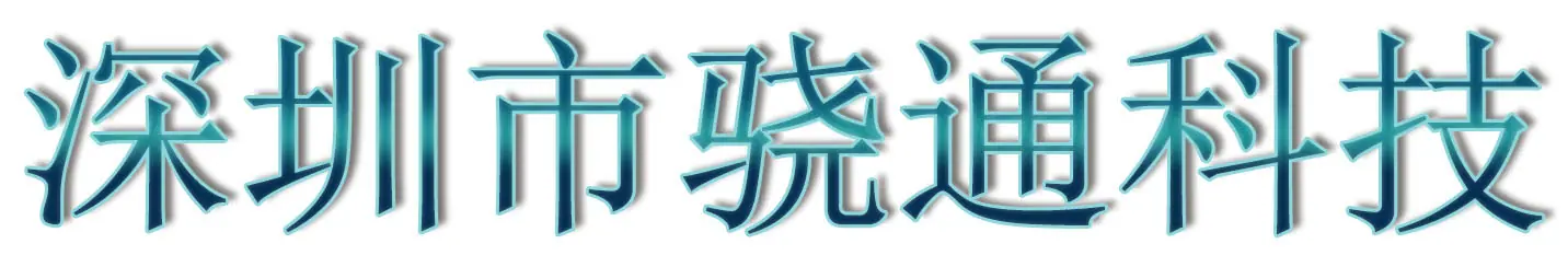 骁通科技文字