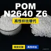 Gránulos de plástico POM N2640 Z6. El POM doméstico reemplaza las materias primas importadas de BASF N2640 Z6
