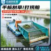 Cortacésped de limpieza de ríos Cortacésped submarino Cosechadora de limpieza de jacintos de agua de lago Barco de rescate de hierba acuática