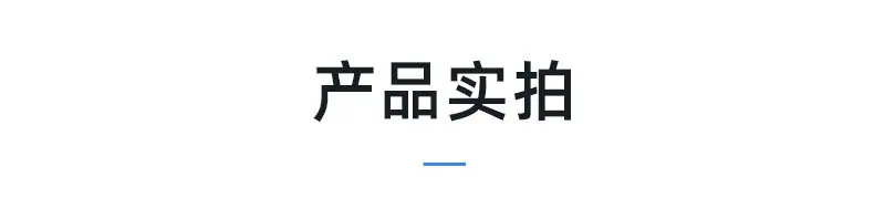 产品实拍
