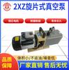 Bomba de Vacío de Paletas Rotatorias Xuanyi 2Xz-0.5-1-2-4-8-15 Bomba de Vacío de Paletas Rotatorias de Doble Etapa Bomba de Aceite de Vacío Bomba de Alto Vacío