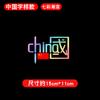 Creativo Chuna Bandera Roja Vehículo Eléctrico Amo China Elemento de Sueño Texto Adhesivo Reflectante Láser Impermeable Adhesivo para Coche