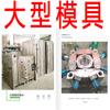 Shanghai Zhanxin Fabricante de Moldes de Inyección de Carcasa Grande de Plástico Fortalece y Resiste Altas Temperaturas