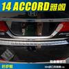 Adecuado para 14 Honda Accord de 9ª generación protector trasero barra trasera protector trasero superior de maletero tira decorativa brillante para coche
