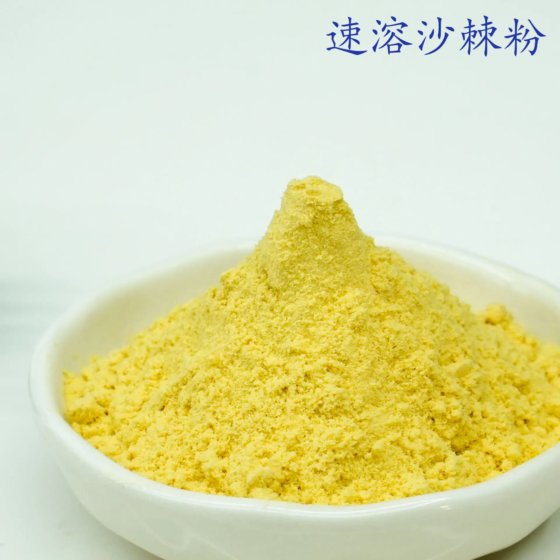 速溶沙棘粉3.jpg