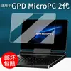 Adequado para Protetor de Tela Gpd Micropc 2ª Geração, Película Protetora para Caderno Mini de Bolso Portátil, Película de Tela de 7 polegadas