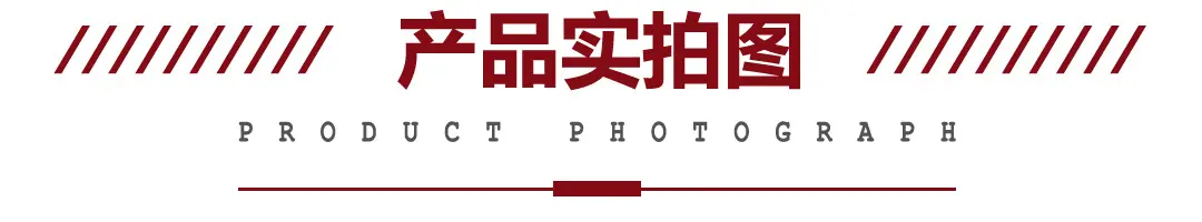 title-产品实拍.jpg