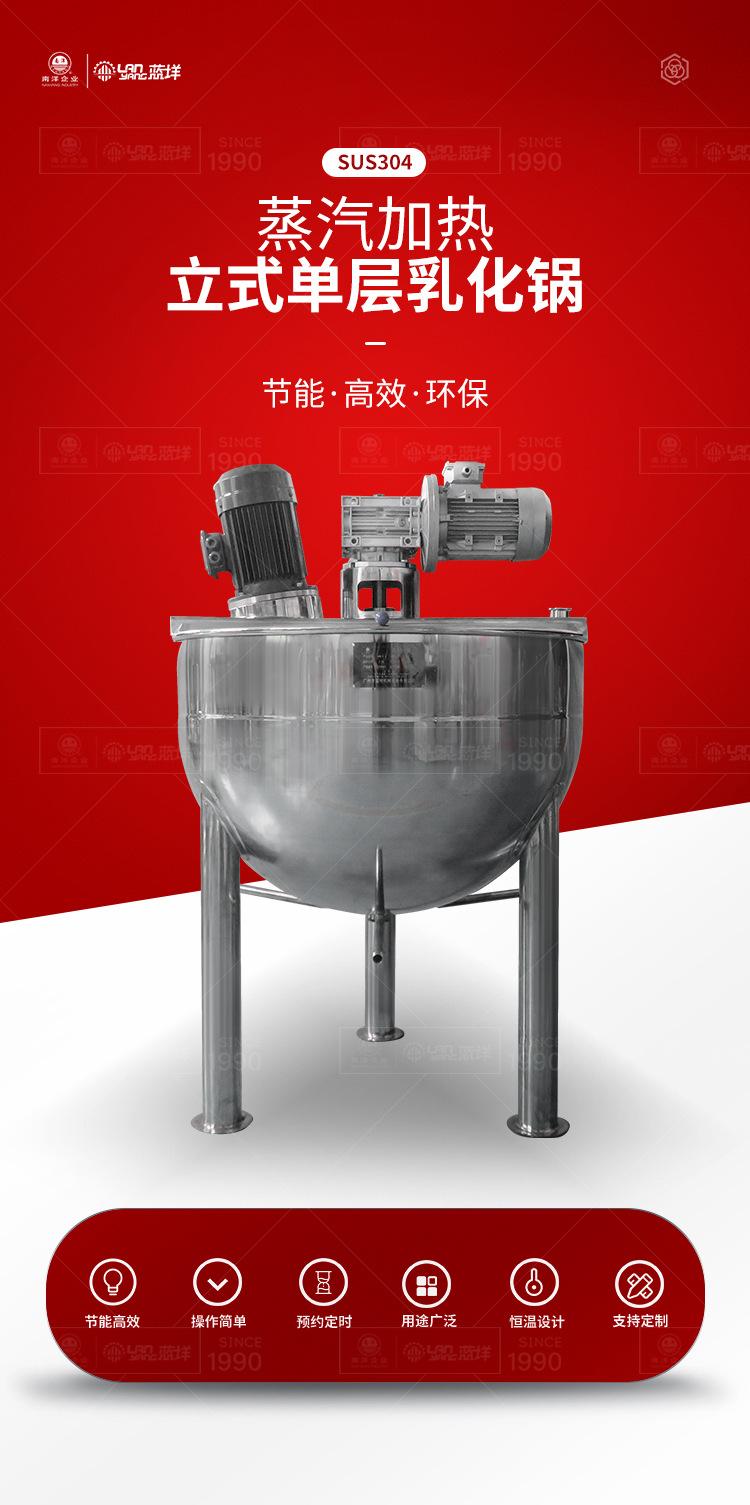 南洋夹层锅——立式蒸汽单层乳化锅_0