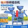 Nueva Máquina Automática Integral para Moler Arroz, Pelar Maíz, Descascarillar Arroz, Triturar y Desgranar para Uso Doméstico
