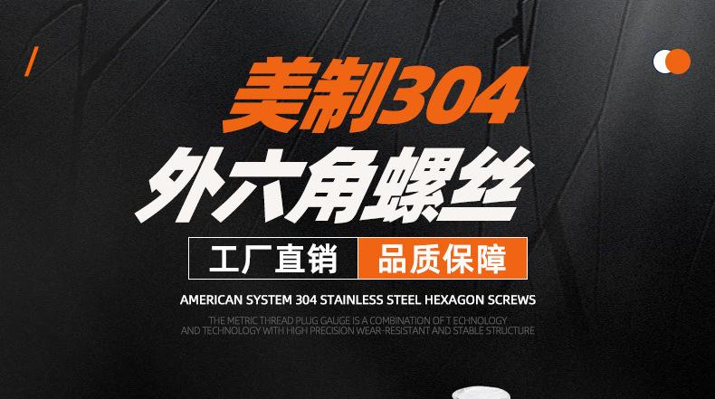美制304不锈钢外六角螺丝_01_01.jpg