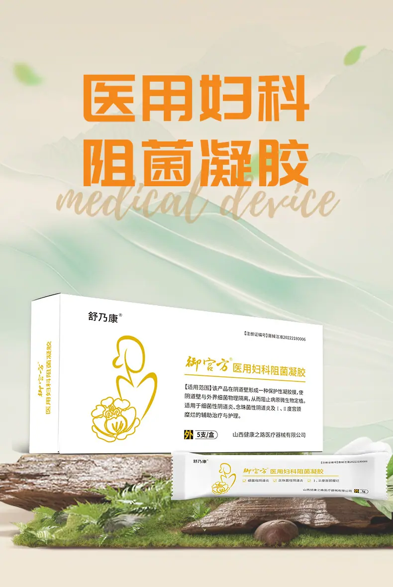 医用妇科阻菌凝胶_01.jpg