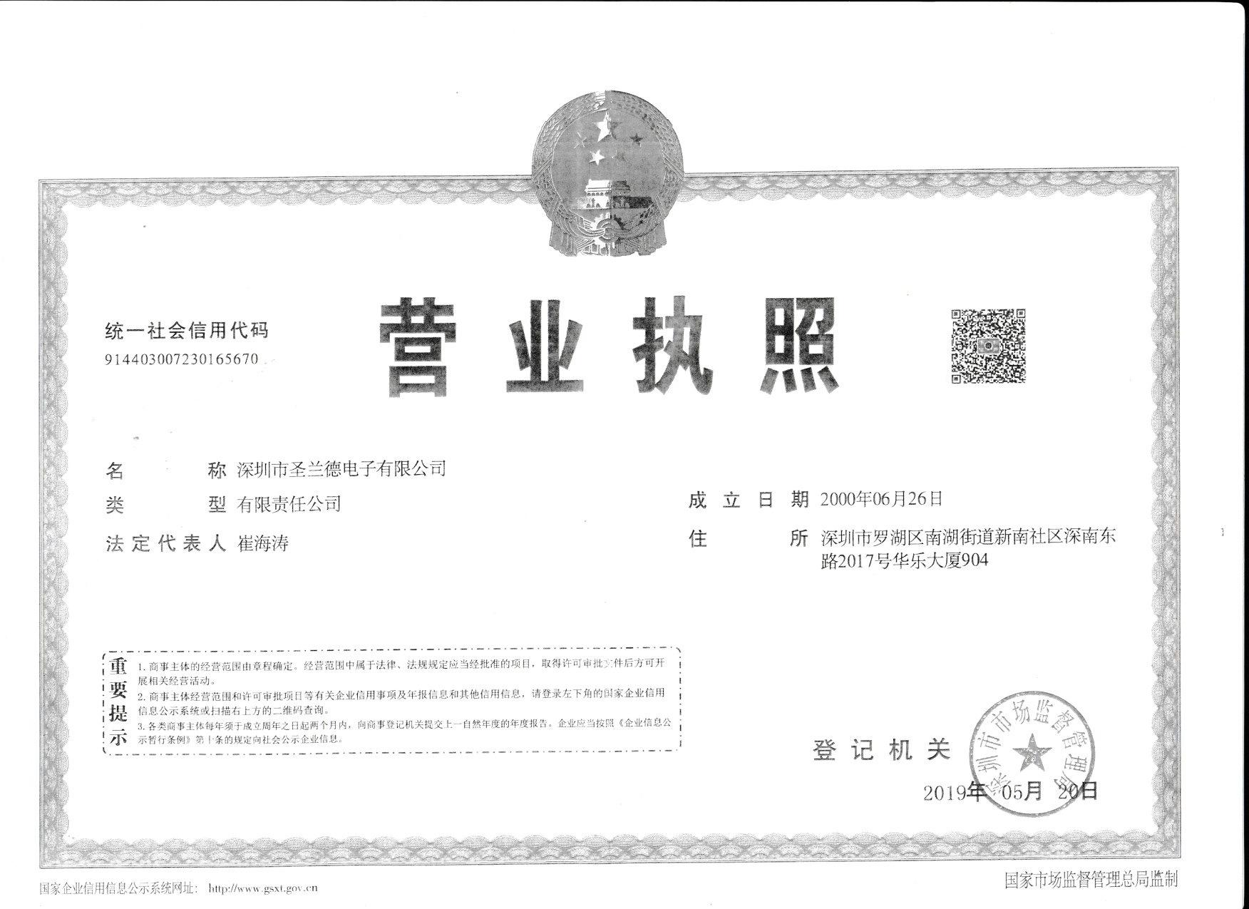 圣兰德执照