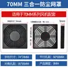 Ventilador de refrigeración para ventilador de 40/50/60/70/80/90/120/135/200 mm, red a prueba de polvo tres en uno, red única