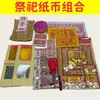 Conjunto Completo de Itens Sacrificiais Papel Moeda Queimado Combinação Qingming Meio do Ano Adoração aos Ancestrais Artesanato em Papel Lingotes de Ouro Conjunto de Incensos Atacado