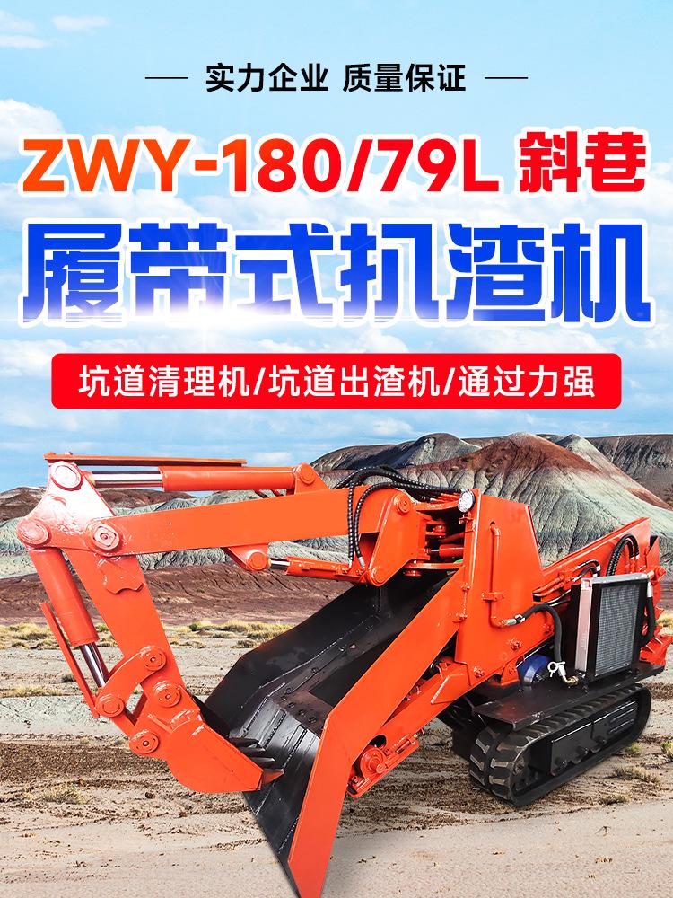 ZWY-180-79L斜巷履带式扒渣机详情页_01.jpg