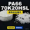 Grânulos de plástico PA66 70K20HSL, PA66 de produção nacional como substituto para matérias-primas importadas, Mubang 70K20HSL
