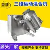 Mezclador tridimensional tipo SYH, máquina mezcladora de especias y polvo de granos, mezclador tridimensional de acero inoxidable