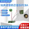 Módulo de Voz Musical para Juguete Placa de Circuito Electrónico de Sonido para Voz Tablero de Circuito Electrónico de Sonido Juguete de Regalo Fabricante de Módulo de Sonido para Juguetes