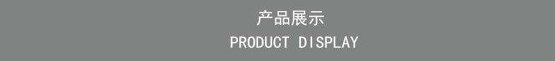 产品展示.jpg