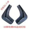 Salpicaderas Especiales para Great Wall Haval H6S Edición Tendencia Nacional, H6 Coupe Tercera y Cuarta Generación