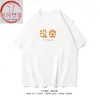 Xichun Fanxiang/Estoy Demasiado Ocupado para Tener Tiempo, Tendencia Nacional Texto Transpirable Camisetas de Manga Corta para Primavera y Verano Disponibles en Múltiples Colores para Hombres y Mujeres