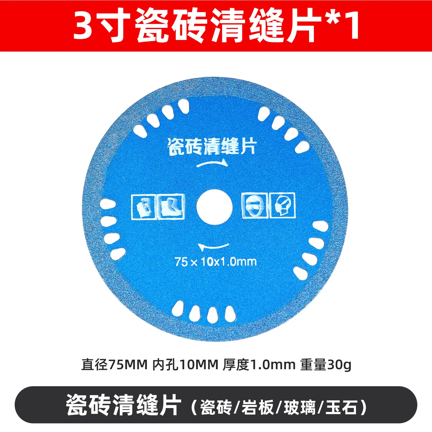 SKU08_规格_3寸清缝片