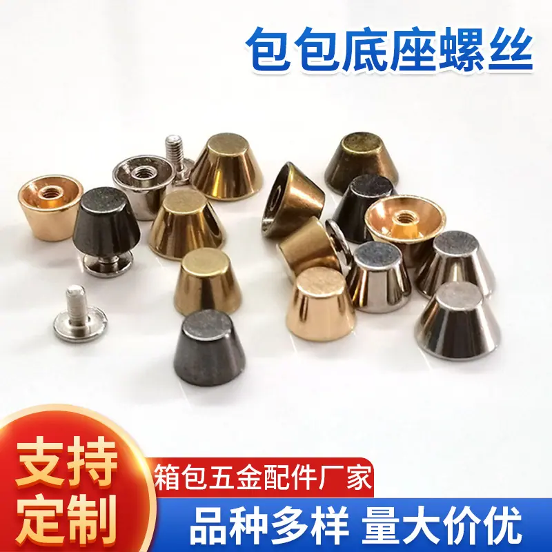包包底座螺丝