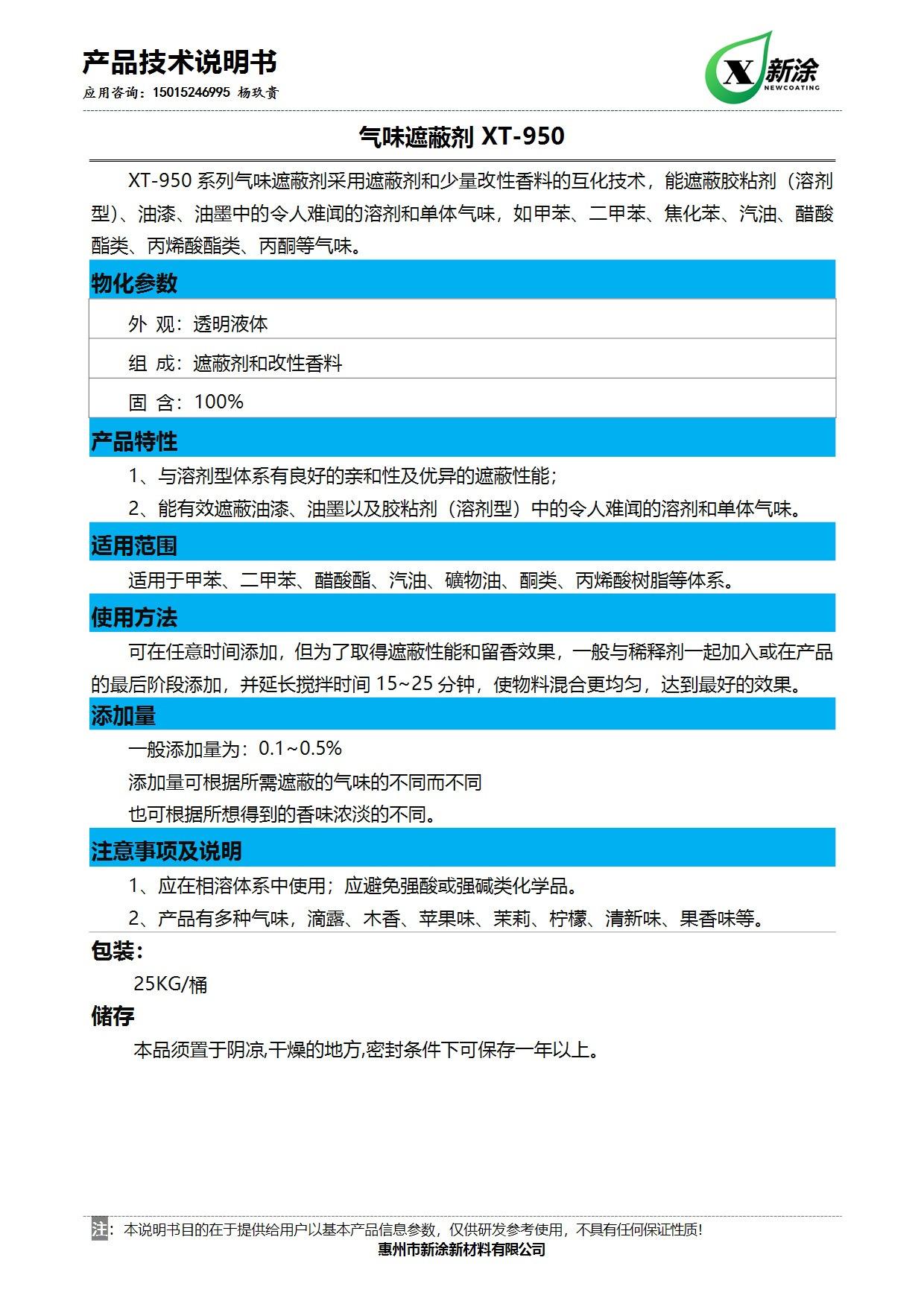 TDS_CN-XT-950系列气味遮蔽剂.jpg