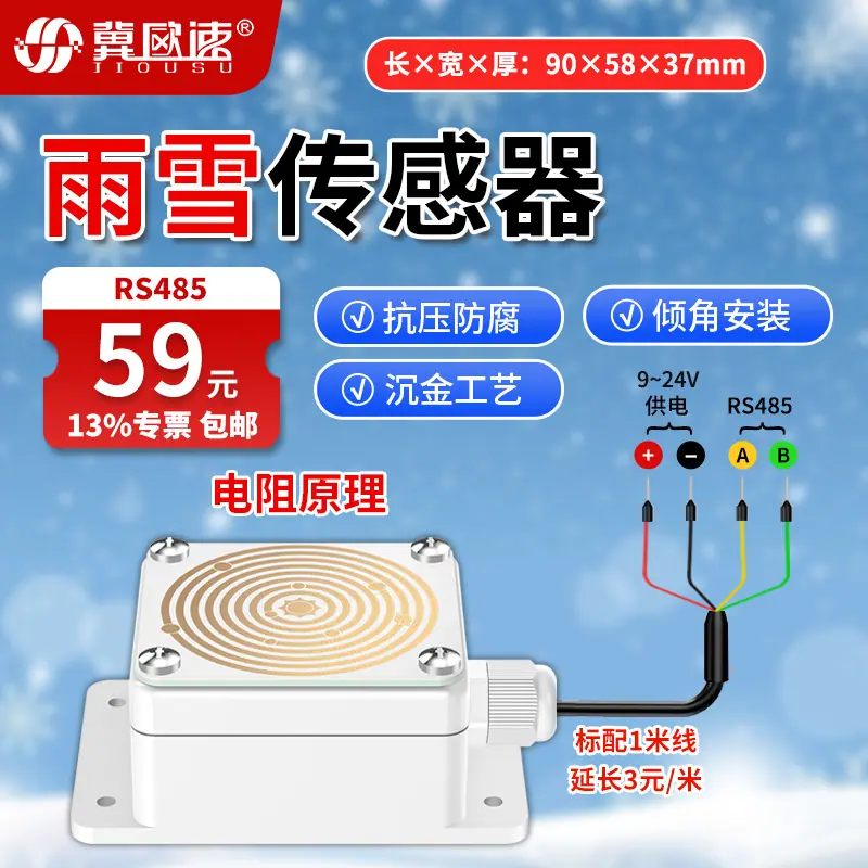 2-雨雪传感器RS485.jpg