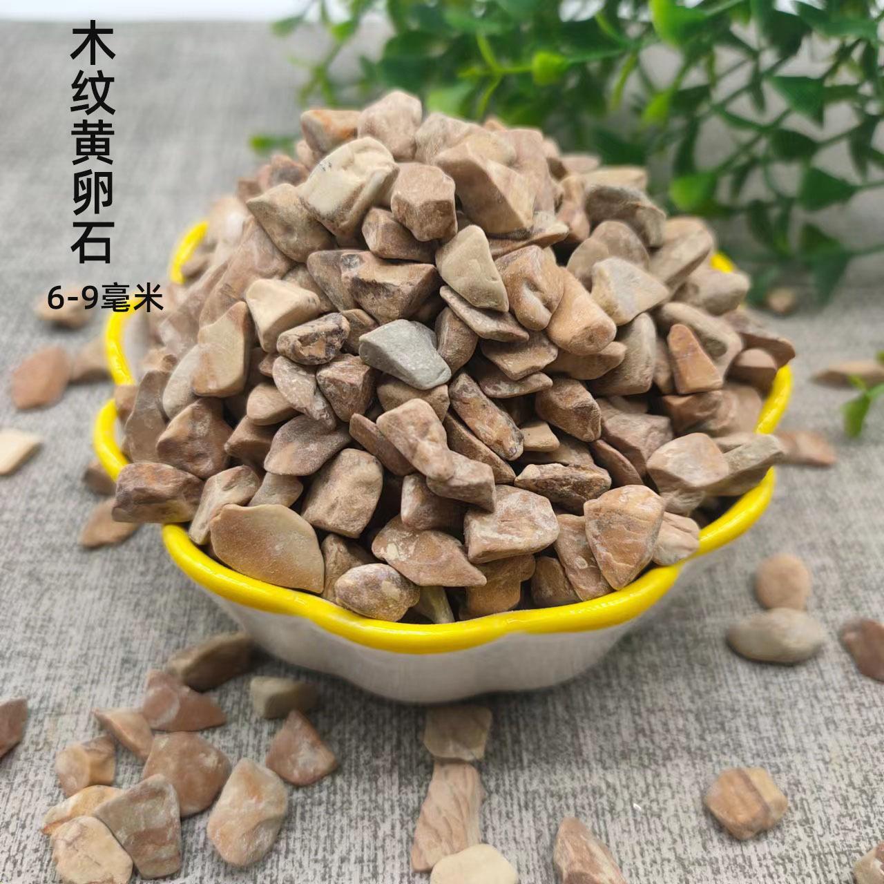 木纹黄卵石6-9毫米.jpg加