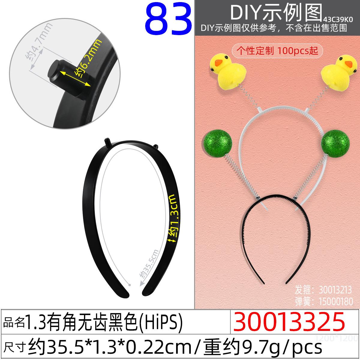 30013325#1.3有角无齿黑色