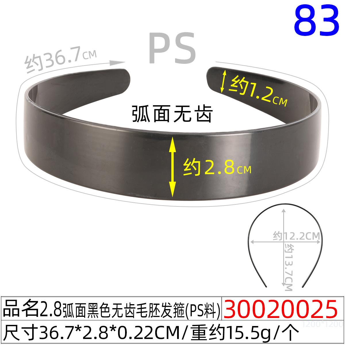 30020025#2.8CM弧面黑色无齿毛胚发箍（36.7c