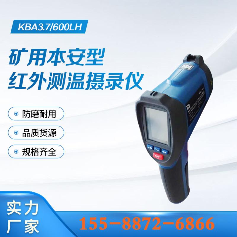 KBA3-7、600LH矿用本安型红外测温摄录仪 (6)