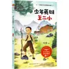 Jovem Herói Wang Erxiao Chen Mo Material de Leitura Educacional para Estudantes Editora Changjiang de Literatura e Arte