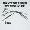 Sensor de Temperatura para Aire Acondicionado Aplicable 5k+15k+20k Interior Montado en Pared Máquina de Gabinete Sala de Máquinas Sonda de Detección de Temperatura de Bobina
