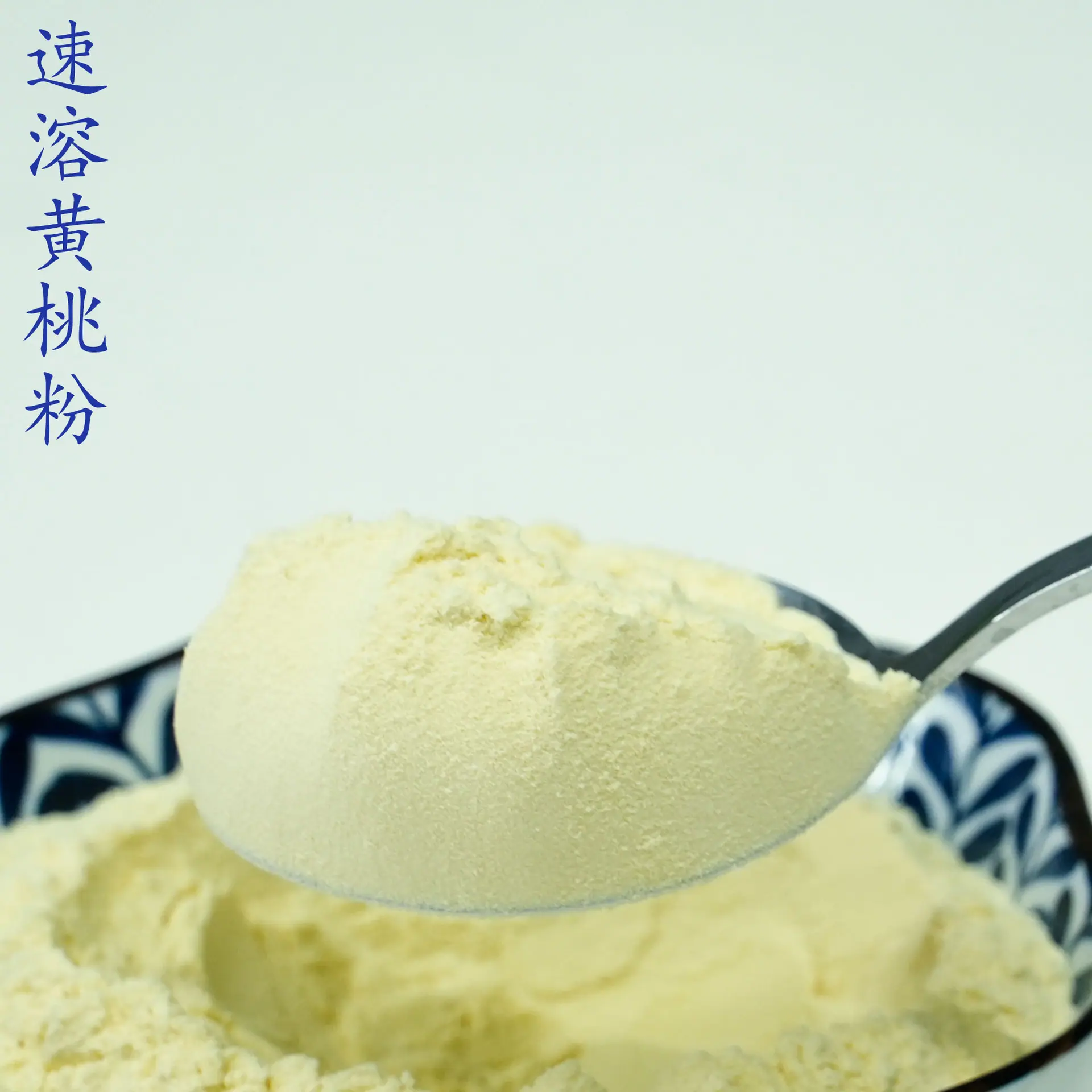 黄桃粉4.jpg