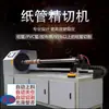 Máquina de Corte de Precisão Totalmente Automática CNC para Tubos de Papel Máquina de Corte Longitudinal para Tubos de Núcleo de Papel Máquina de Corte com Serra Totalmente Automática de Lâmina Única/Múltipla para Tubos de Papel Grandes e Pequenos