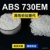 Gránulos de plástico ABS 730EM, una alternativa nacional de ABS a las materias primas importadas, KUMHO 730EM