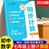 Entrenamiento Avanzado de Otoño 2026: Cálculos Sincronizados para Séptimo Grado, Primer Semestre, Escuela Secundaria Problemas de Cálculo Matemático Sincronizado Entrenamiento Especial, Edición de Educación Popular