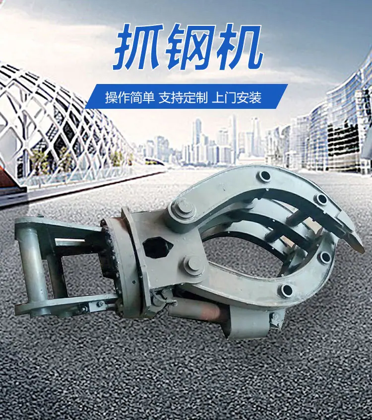 1抓钢机详情页 (1).jpg