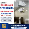 Desodorizante para Baño Público 1Chuanjing Escuela Hospital Fábrica Centro Comercial Baño Público Equipo de Desodorización Cj-Jhcc-04