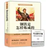 El Segundo Volumen del Libro de Texto de Séptimo Grado: Camel Xiangzi + Cómo se Hizo el Acero, con Anotaciones Detalladas sobre Puntos Clave y Explicaciones Sincronizadas a lo Largo
