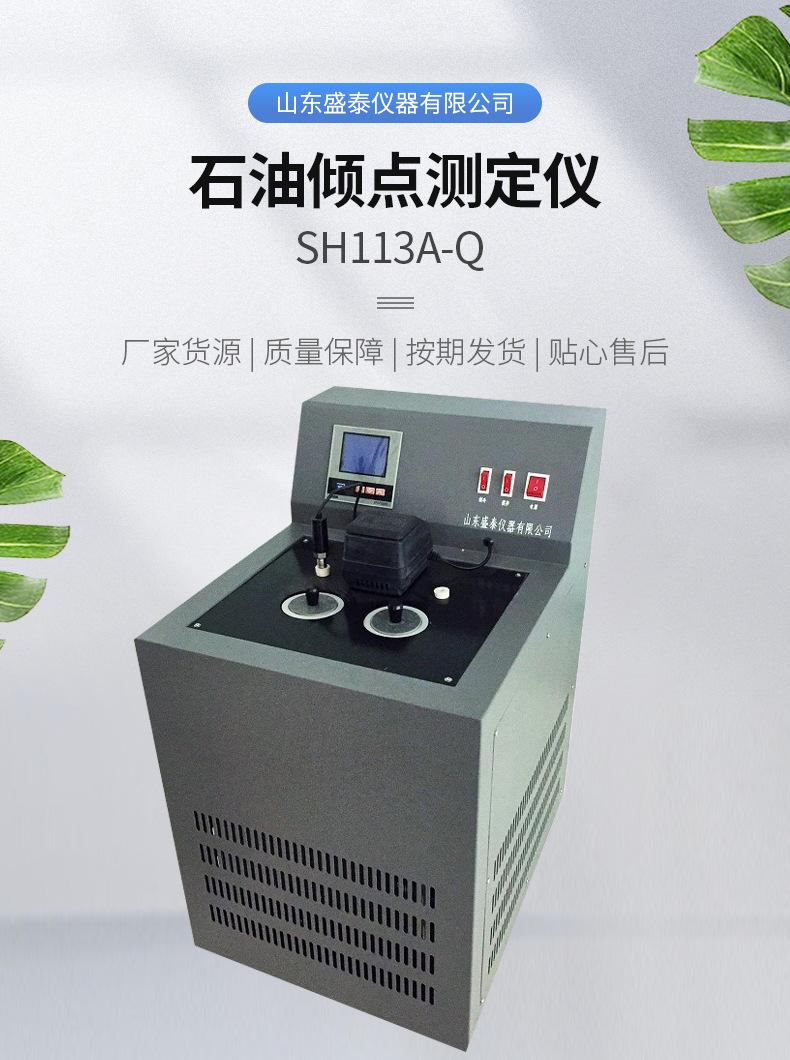 SH113A-Q-石油倾点测定仪_01