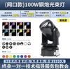 Lámpara de haz de cañón de acero pequeño LED100w lámpara de cabeza móvil KTV bar transparente bar iluminación de escenario 150w cañón de acero grande 200w