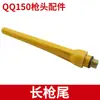 Accesorios para antorcha de soldadura QQ150A: boquilla de cerámica, punta de antorcha, mango de soldadura, interruptor, núcleo y cubierta, aguja de tungsteno, electrodo de tungsteno, pinza, cola de pistola larga y corta, cabeza de pistola, universal